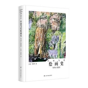 【14年老店】中国当代绘画史1978-2020 上海书画出版社化作合集鉴赏绘画图像叙事展示社会思想审美变迁分析现状重新定义艺术创作