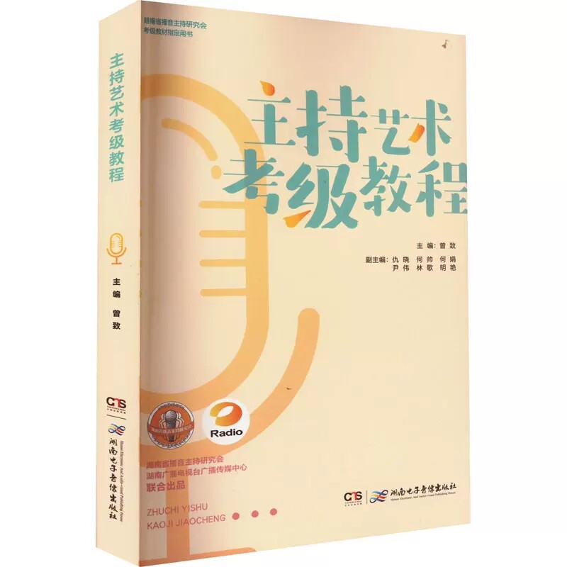 【15年老店】主持艺术考级教程 曾致 编 社会科学其它艺术 湖南电子音像出版社