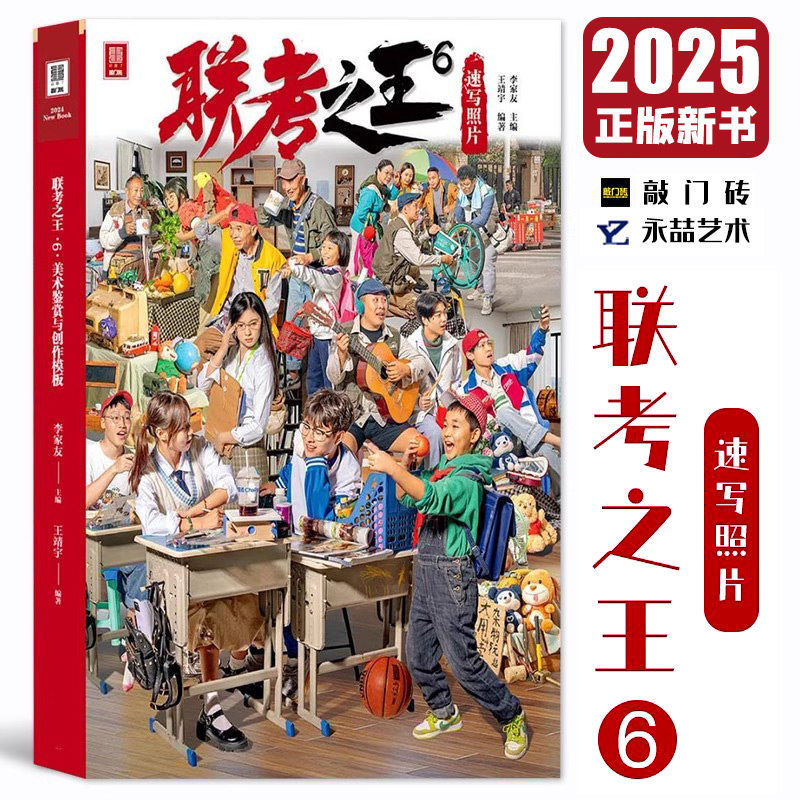 【14年老店】联考之王6速写照片 2025敲门砖王靖宇线描对画 速写基础局部站坐蹲默写单人组合场景人物临摹范本 素材美术高考联考书