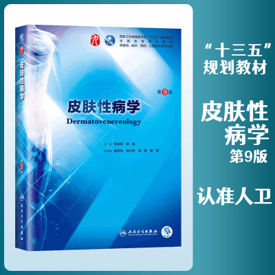 【满300减50】人卫版正版皮肤性病学第9版第九版张学军郑捷编可搭学习指导与习题集传染病学医学微生物学诊断学本科教材考研人民卫