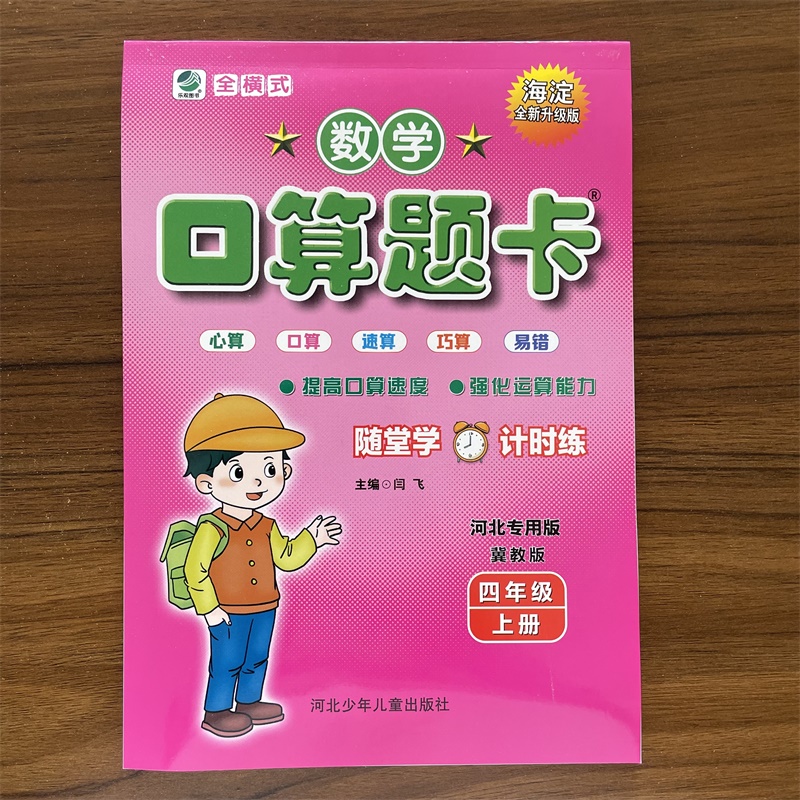 【14年老店】口算题卡四年假上册数学冀教版2025秋口算心算速算小学生口卡小学数学寒暑假作业4年级计算能手算数天天练练习册算术