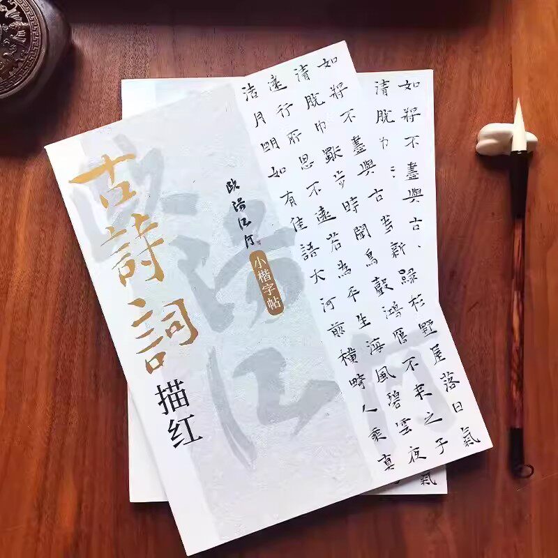 【满300减50】古诗词描红 欧阳江河小楷字帖 毛笔书法临摹字帖 练字帖