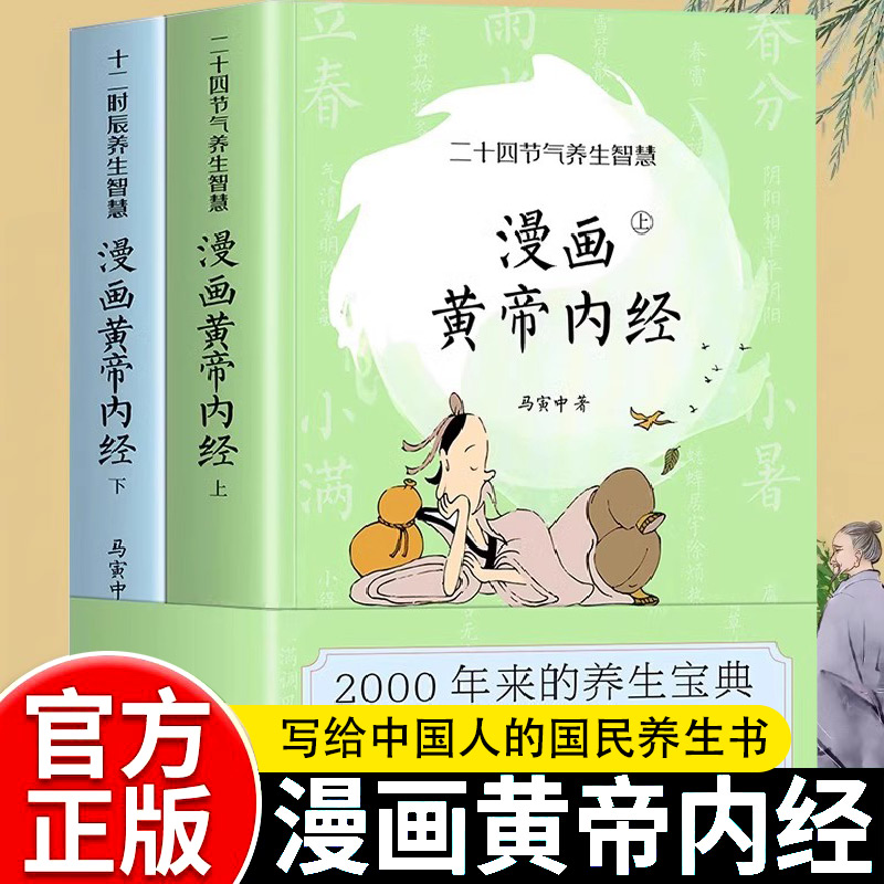 漫画版黄帝内经上下全2册