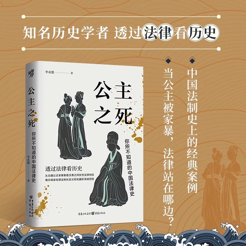 【14年老店】精装正版书籍 公主之死你所不知道的中国法律史 李贞德 透过法律看历史 从北魏公主家暴案看汉唐之间女性主义法律地位