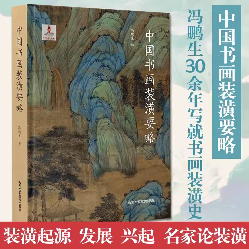 中国书画装潢要略真迹