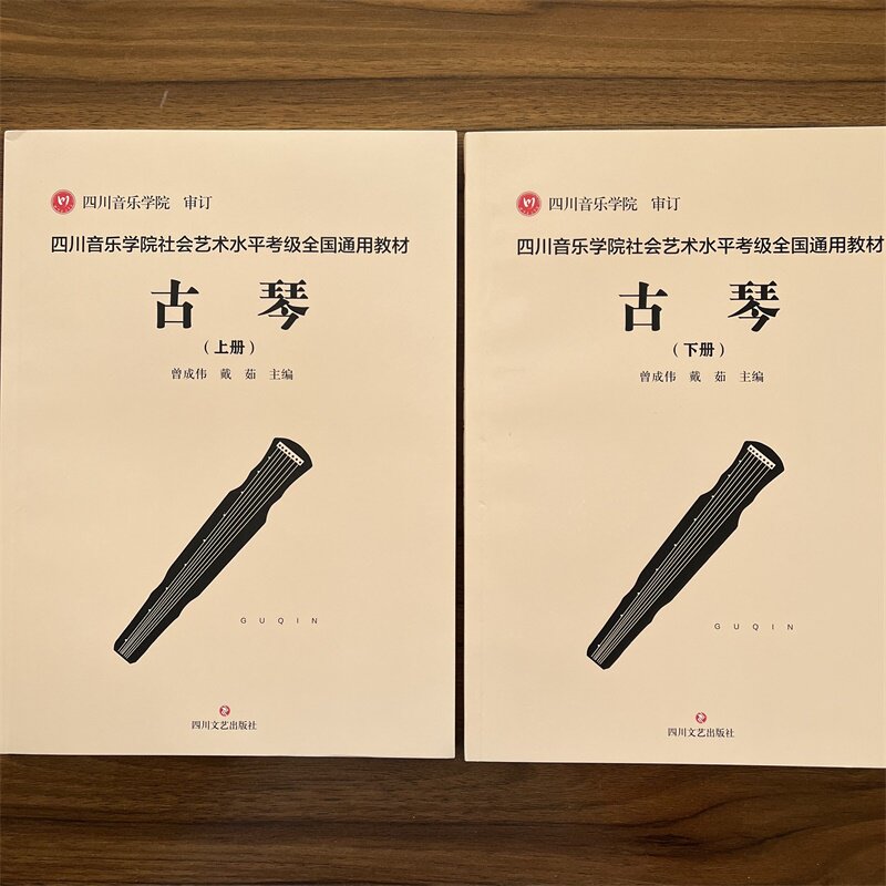 【14年老店】正版 古琴考级教材上下两册 四川音乐学院社会艺术水平考级全国通用教材 曾成伟戴茹主编古琴考级曲集