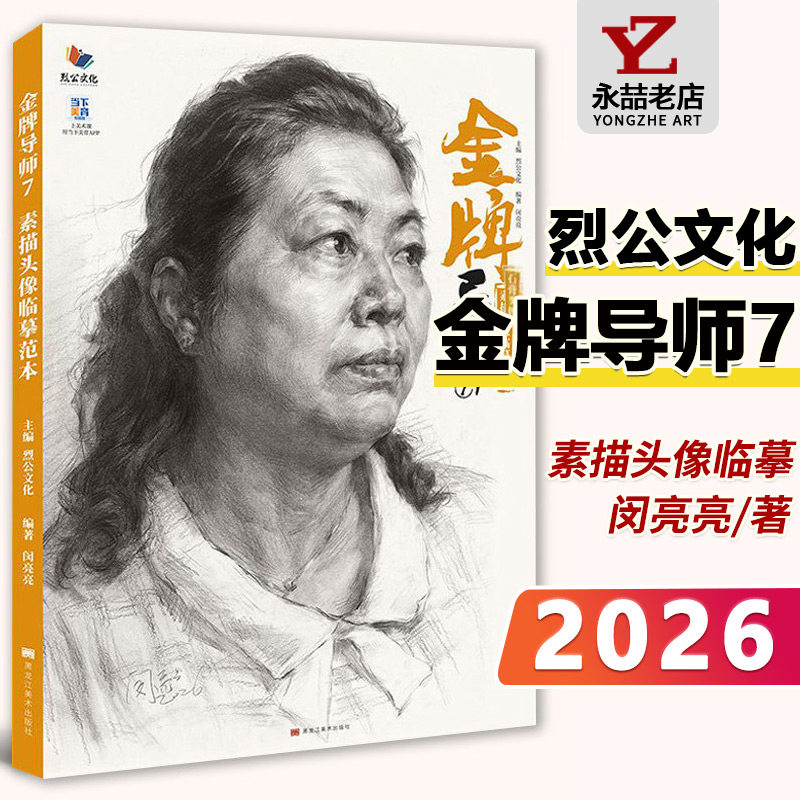 金牌导师7素描头像临摹范本2026