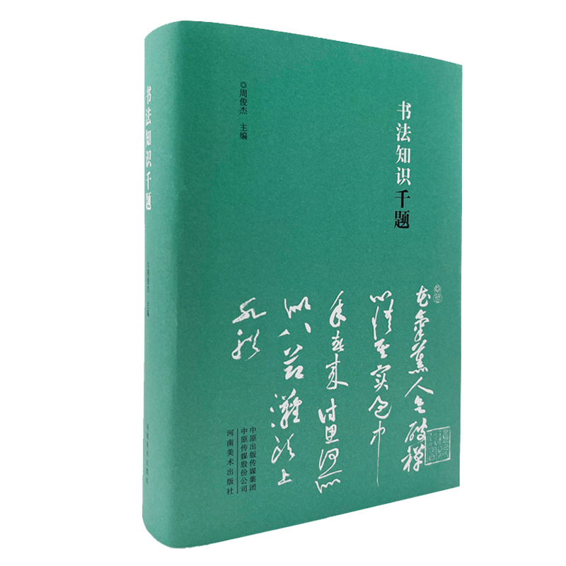 书法知识千题周俊杰编名家撰写