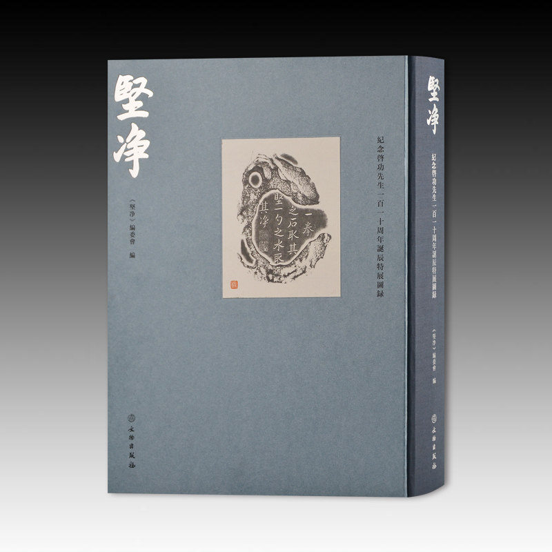 【14年老店】正版新书 坚净 纪念启功先生一百一十周年诞辰特展图录 随书赠送特制纪念笺纸 印章限量1100册随机编号