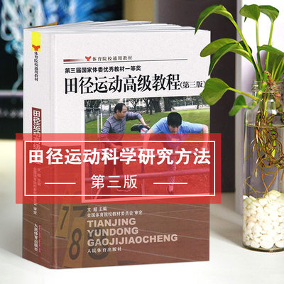 【满300减30】正版田径运动高级教程 第三版 青少年田径运动技术训练丛书短跑体操标枪跳高体能训练田径裁判员竞赛规则高级教程书