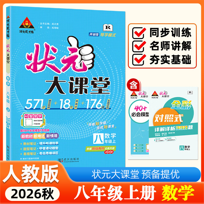 【14年老店】2026秋 状元大课堂八年级上册数学人教版RJ 常考题型大全初二8年级上册数学状元成才路同步练习辅导书附答案深度解析