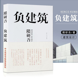 人文地理 社 负建筑 山东人民出版 建筑模式 字体设计 建筑设计 日本建筑师隈研吾作品 隈研吾 满2件减2元