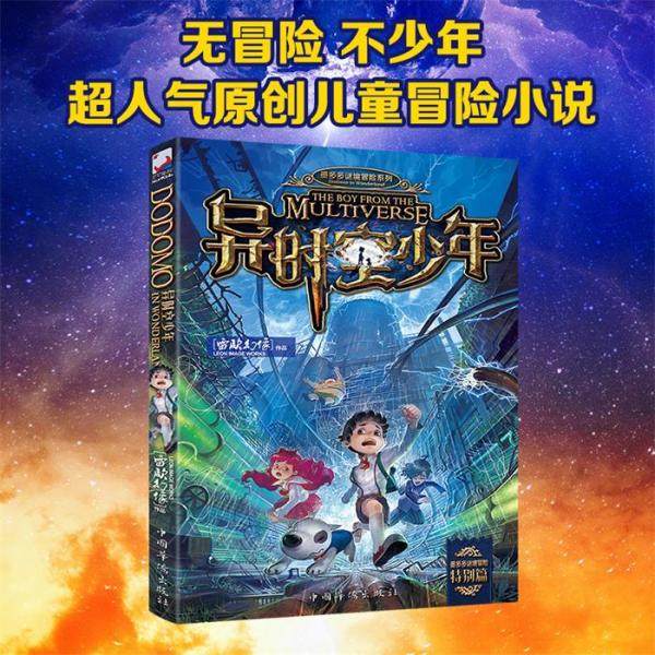 【正版书籍】异时空少年 海报雷欧幻像新作 课外推荐书大电影墨多多谜境冒险文字版 少年儿童科幻奇幻9-12-15岁中小学生课外故事书