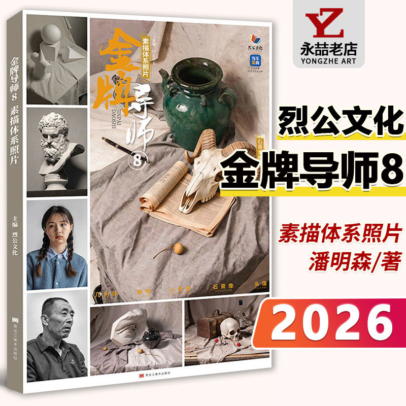 潘明森李庭恩【14年老店】金牌导师8素描体系照片 2026烈公文化石膏几何体静物石膏像人物基础多角度光源半身像头像对画写生高考书