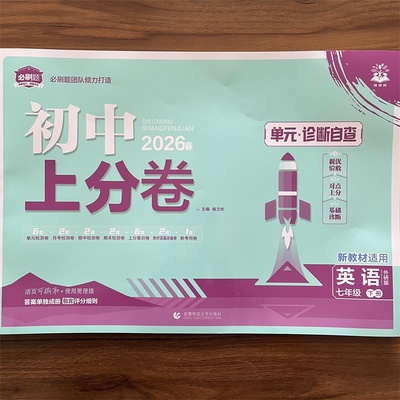 【14年老店】2026春 初中上分卷七年级下册英语外研版WY 单元诊断自查测试卷7年级下月考期中期末上分集训期末专项七下必刷卷训练
