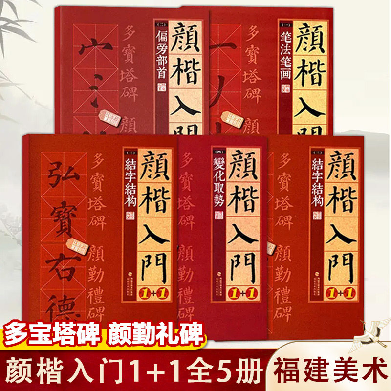 【14年老店】颜楷入门1+1全套5册勤礼碑+多宝塔碑 颜真卿楷书临摹技法教程 正版学生初学者入门碑帖导临笔法结构集字对联教材 颜体
