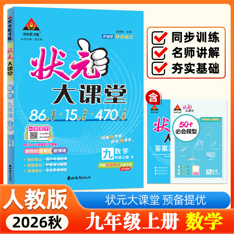 【14年老店】2026秋 状元大课堂九年级上册数学人教版RJ 初三教材全解课堂笔记课前预习复习辅导资料举一反三分层专练常考题型大全