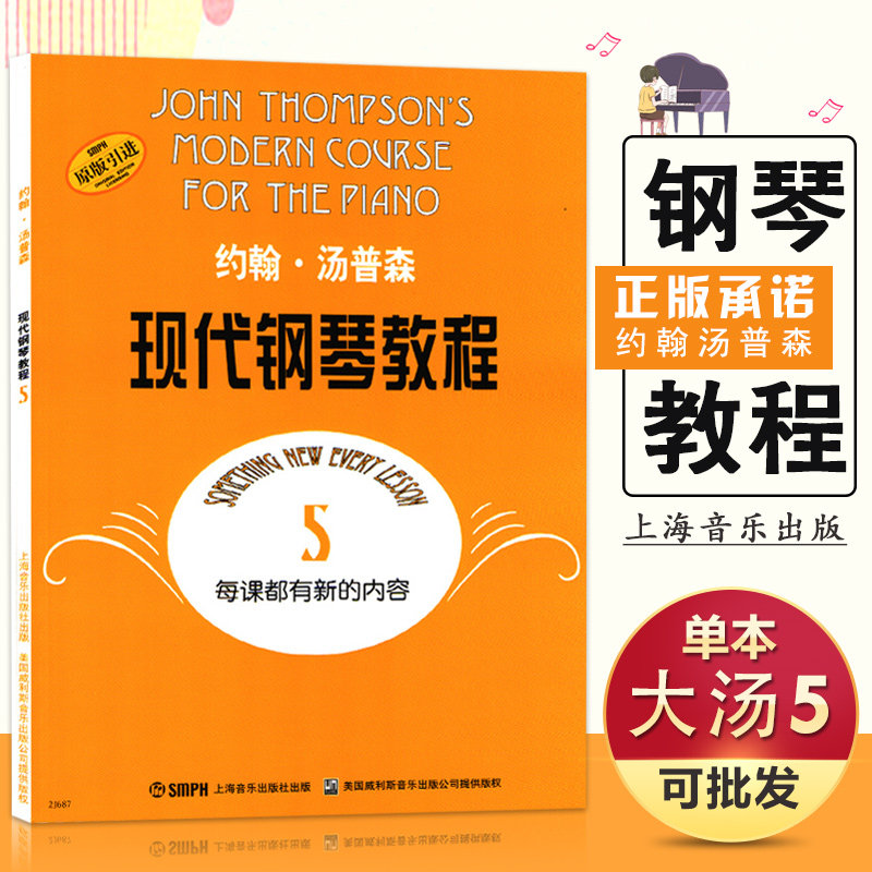 【满2件减2元】正版约翰汤普森现代钢琴教程5钢琴基础初级入门教材弹奏指法练习原版引进每课都有新内容巴赫肖邦前奏进行曲书籍