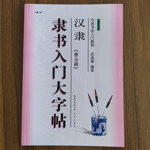 隶书入门大字帖汉隶曹全碑