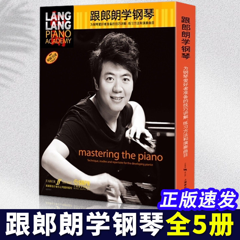 【满2件减2元】跟郎朗学钢琴套装（原版引进全套5册）朗朗带你学钢琴书为你讲解钢琴技巧练习方法和演奏曲目钢琴教材钢琴教程