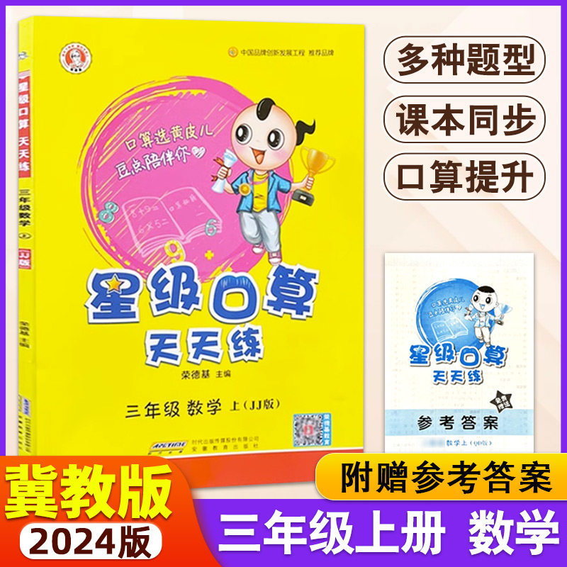 【13年老店】2023秋小学星级口算天天练三年级上册数学冀教版JJ 荣德基3年级上册口算心算速算运算计算能手思维训练每天100道同预怎么样,好用不?