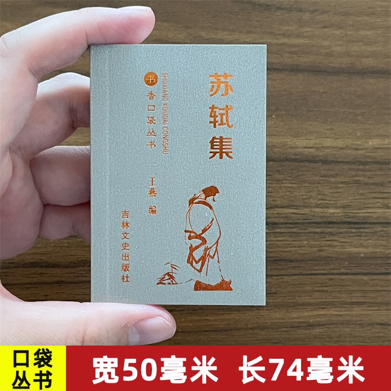 【14年老店】书香口袋丛书 苏轼集 选集吉林文史出版社唐宋八大家散文袖珍文集国学经典便携巴掌书迷你书中国古代文学作品集随身