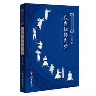 【14年老店】武当秘传内功 图说武当秘技系列 宋正华 著 内功心法气功武术功夫书 太极拳内家拳武功秘籍 武当秘传点穴手 人民体育