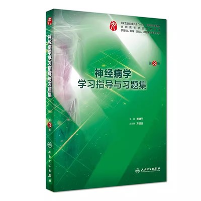 【14年老店】神经病学学习指导与习题集第三版 本科临床西医综合第九版教材配套习题集同步精讲精练辅导基础临床预防口腔 人民卫生