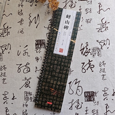 【14年老店】峄山碑李斯原碑拓本单字放大名家碑帖近距离临摹卡简体角注拓本简体旁注李斯篆书毛笔书法字帖成人学生临摹范本崇文书