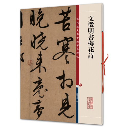 文徵明书梅花诗彩色放大本
