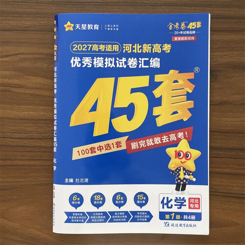 【14年老店】河北专用新高考2026新版金考卷45套化学模拟卷 新高考优秀模拟试卷汇编45套化学金考卷特快专递2027冲刺45套模拟试卷
