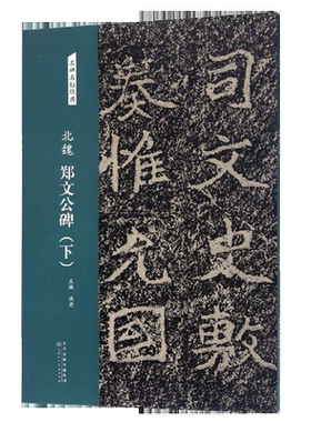 【14年老店】北魏 郑文公碑下册 名碑名帖经典 篆书毛笔书法字帖
