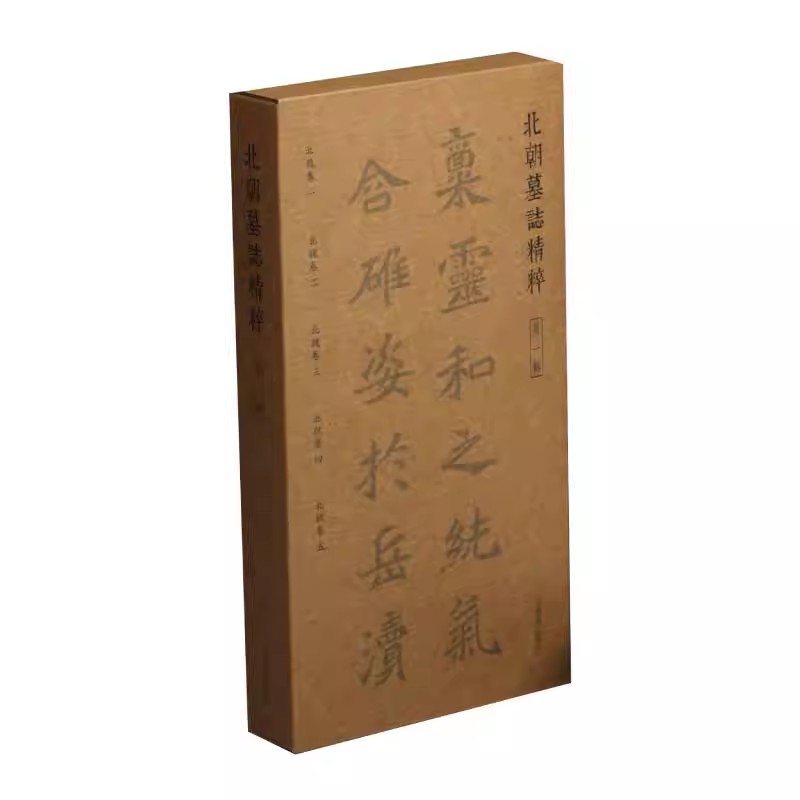 北朝墓志精粹第一辑历代书法