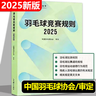新版2025羽毛球竞赛规则