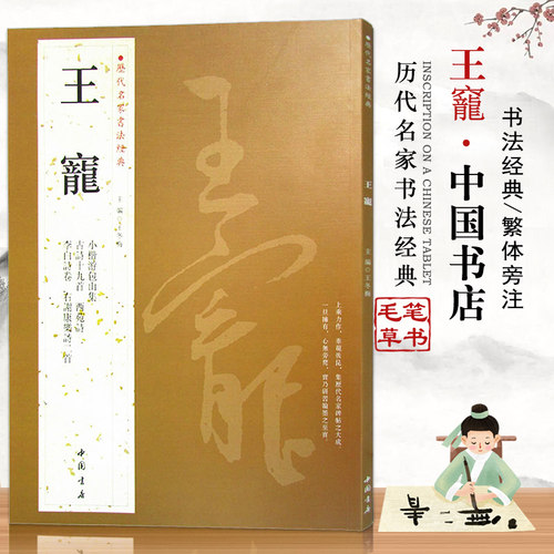 【14年老店】王竉 历代名家书法经典小楷游包山集 古诗十九首 西苑诗李白诗卷右谢康乐诗二首作品集毛笔字帖小楷草书临摹繁体旁注