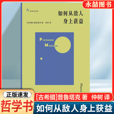 【正版书籍】如何从敌人身上获益 德论丛精华选编 索菲亚文库 古希腊普鲁塔克著仲树译上海文艺出版社刘擎鲁豫刘骁骞等推荐哲学书