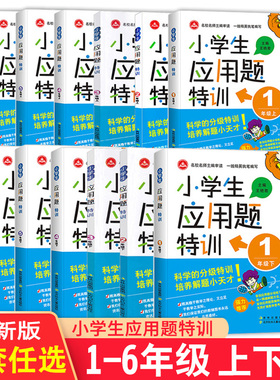 【14年老店】小学生应用题特训一1二2三3四4五6六年级上册下册通用版 小学应用题强化训练练习册同步奥数思维专项单元测试辅导资料