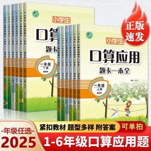北师苏教数学同步练习册 口算应用题卡一本全一二三四五六年级上下册人教冀教版 13年老店 口算天天练课堂作业本口算题卡 2025版