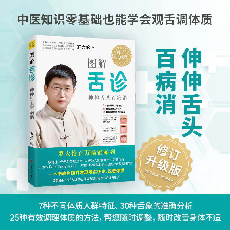 【正版书籍】图解舌诊罗大伦 不伤害体质的有效调理方法中医养生保健罗大伦的舌诊书籍畅销书籍舌诊辩证图解 中医舌诊临床图解