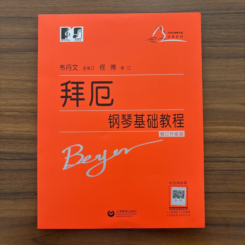 【满2件减2元】拜厄钢琴基础教程成人儿童初学者五线谱初级入门自学钢琴教程教师教学用书拜尔拜耳大字版钢琴基本教材韦文丹总审订