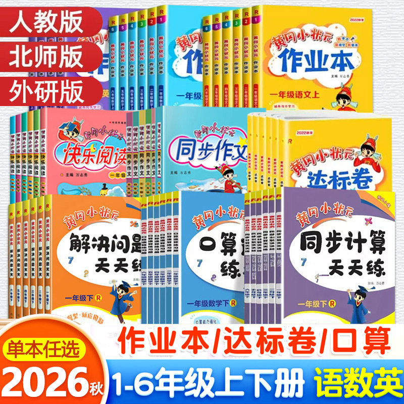 2026秋黄冈小状元书套口算解决问题天天练速算练习册作业本达标卷同步作文快乐阅读一二三四五六年级下册数学人教北师大小学123456