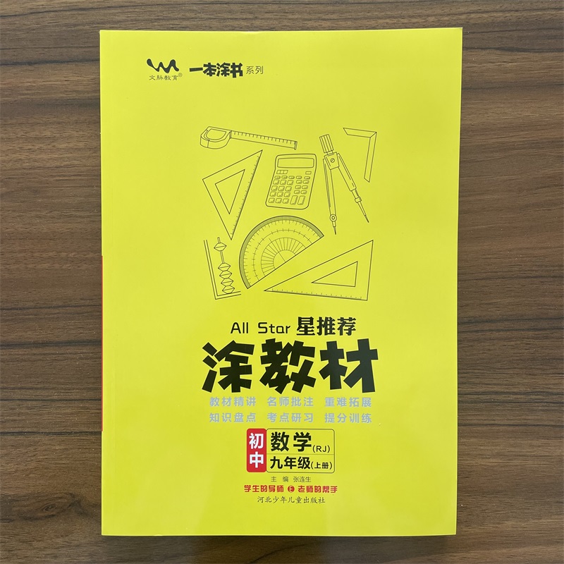 【14年老店】2025秋星推荐涂教材初中数学九年级上册人教版 课本点拨解析初三9年级上数学RJ版教材完全解读名师点拨基础训练辅导书