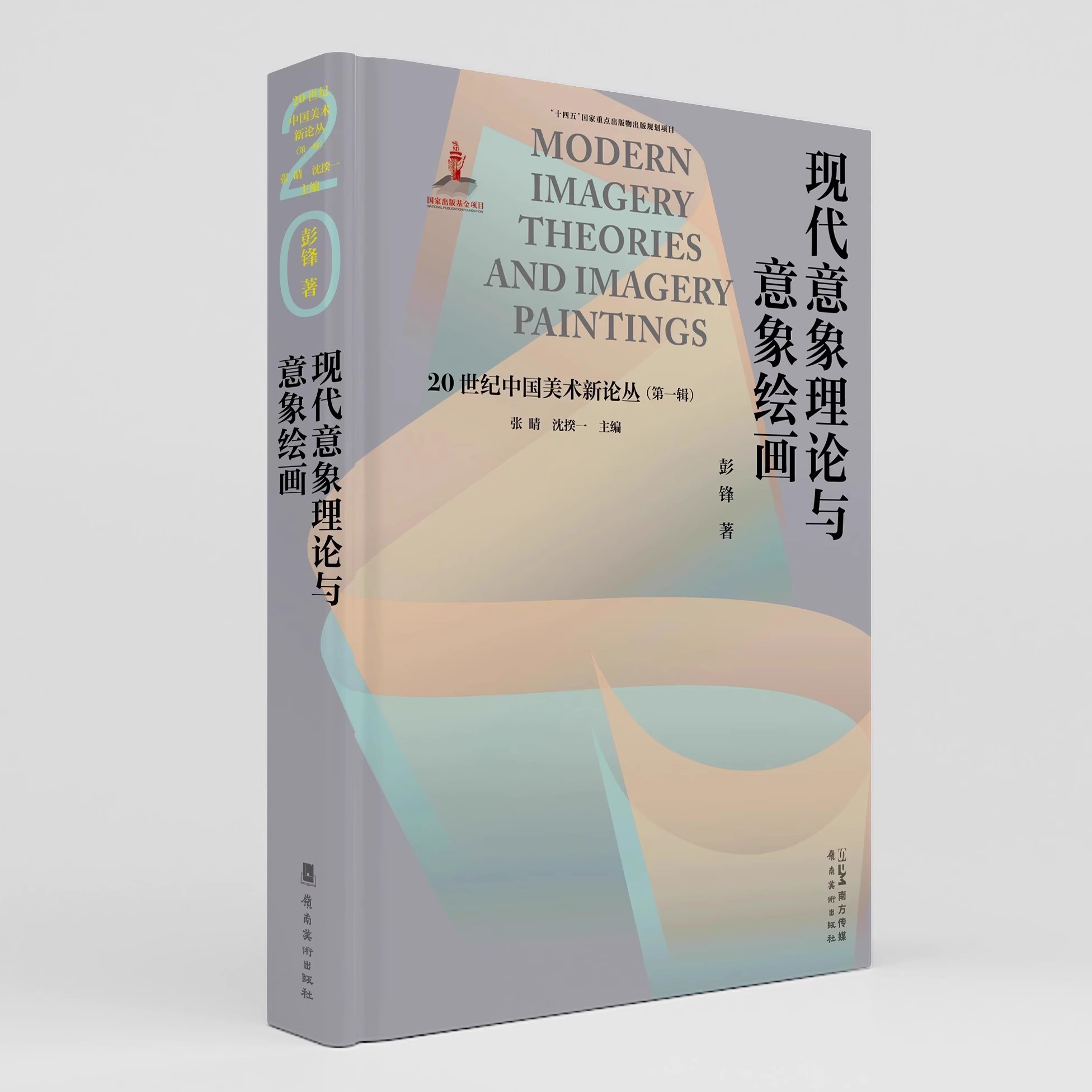 【13年老店】现代意象理论与意象绘画 20世纪中国美术 新论丛 彭锋著 张睛 沈揆一主编 史料全 观点新 研究透 全景式研究 岭南美术