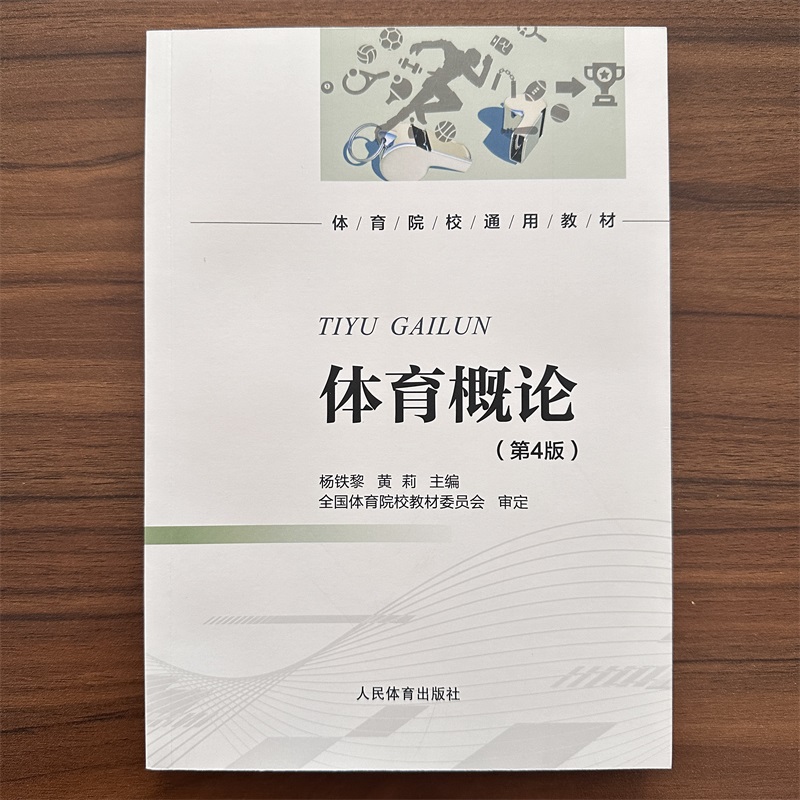 【13年老店】体育概论 第4版 第四版 杨铁黎 黄莉 全国体育院校教材委员会审定 体育院校通用教材书 人民体育出版社 9787500964858