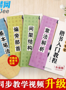 【书法练习纸+扫码视频】田英章毛笔楷书入门教程升级版4本初学者欧体速成练字基本间架结构偏旁部首章法解析常用字钢笔临摹字帖