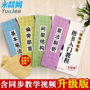 田英章毛笔楷书入门教程升级版 视频 扫码 4本初学者欧体速成练字基本间架结构偏旁部首章法解析常用字钢笔临摹字帖 书法练习纸