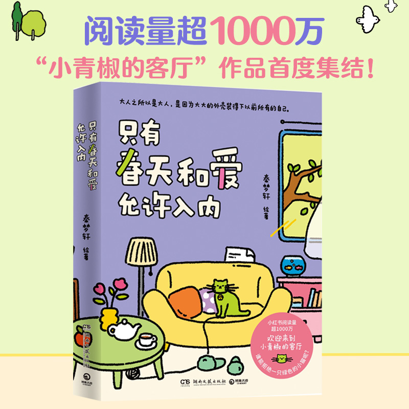 【正版书籍】只有春天和爱允许入内 秦梦轩编绘 小青椒的客厅作品集结 小红书 阅读量超1000万 治愈暖心漫画书籍绘本