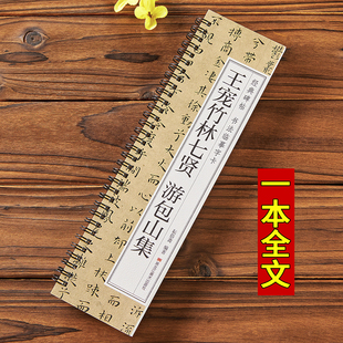 【14年老店】王宠竹林七贤 游包山集 经典碑帖书法临摹字卡 小楷简体旁注原色原帖全文成人学生初学者基础入门毛笔书法字帖
