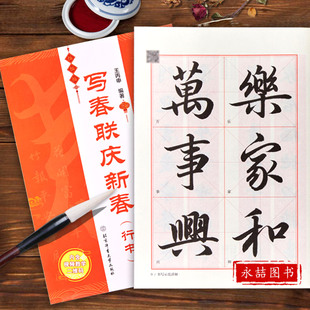 【14年老店】正版 写春联庆新春 行书 王丙申 双色印刷含书写视频 春联对联毛笔书法练习字帖 横批福字春联行书七言 书法鉴赏书籍