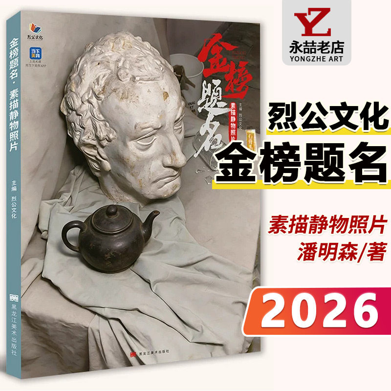 金榜题名素描静物照片2026